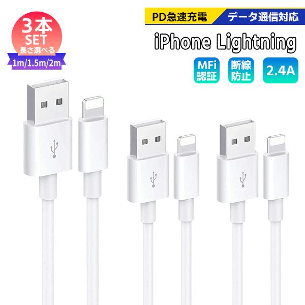 [3]USB iPhone Lightning ケーブル 長さ選べる3本セット 1m 1.5m 2m / PD 急速充電 データ通信 データ転送 スマホ 充電 コード ライトニング タイプA