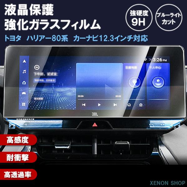 [1001]トヨタ ハリアー 80系 12.3インチ カーナビ ガラスフィルム 液晶保護 硬度9H 指紋 飛散 防止 ブルーライトカット 強化ガラス 保護フィルム