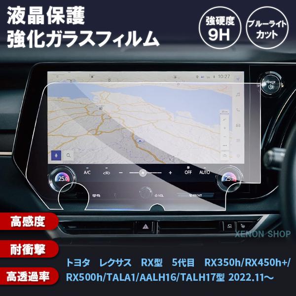 [1003]トヨタ レクサス RX型 5代目 14インチ カーナビ ガラスフィルム 液晶保護 硬度9H 指紋 飛散 防止 ブルーライトカット 強化ガラス