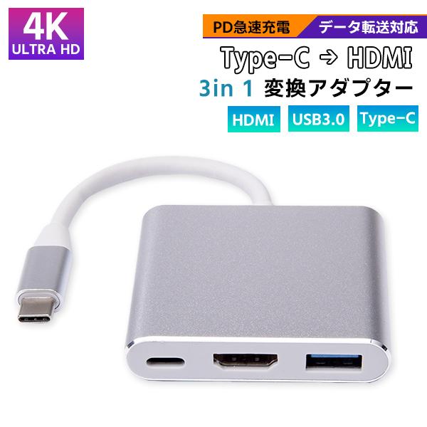 レビューを書いて定形外郵便送料無料！【商品名】Type-C to HDMI 3in 1変換アダプター【詳細】高解像度の映像出力・高速充電・データ通信や給電を可能とする多機能アダプターです。大画面のテレビやモニター、プロジェクターで映像を再生...