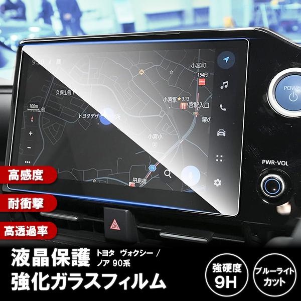 レビューを書いて送料無料！【商品名】トヨタ ノア / ヴォクシー 90系 液晶保護 9H ガラスフィルム【商品詳細】高透過率・耐摩耗性に優れたカーナビ用ガラスフィルムです。なめらかな指触りと快適な操作性を保ちつつ、汚れ・傷等からカーナビの液...