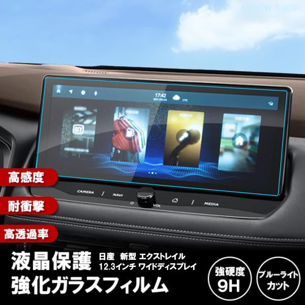 [1008]日産 新型 エクストレイル 12.3インチ 4代目 T33系 カーナビ フィルム 強化 液晶保護 硬度9H 指紋 飛散 防止 ブルーライトカット 強化ガラス