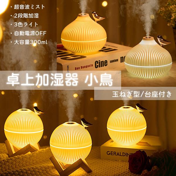 レビューを書いて送料無料】卓上加湿器 小鳥 /USB-C 静音 超音波 LED 