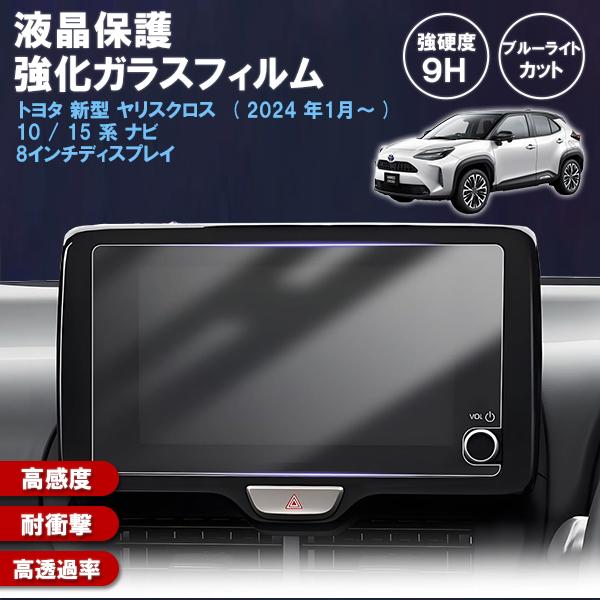 1021]新型 ヤリスクロス 現行 2024年1月から トヨタ 10 / 15 系 ナビ 8
