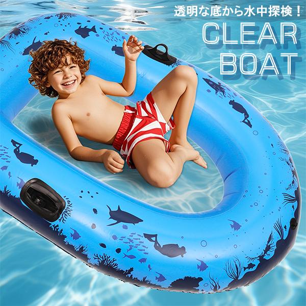 【商品名】クリアボート　ブルー【おすすめポイント♪】底面がクリアな「クリアボート」は、遊びながら水中を観察できる楽しいフロート。大きめのサイズで安定感があり、ハンドルやロープ用の穴も付いているので、お子様から大人まで安心してご利用いただけま...