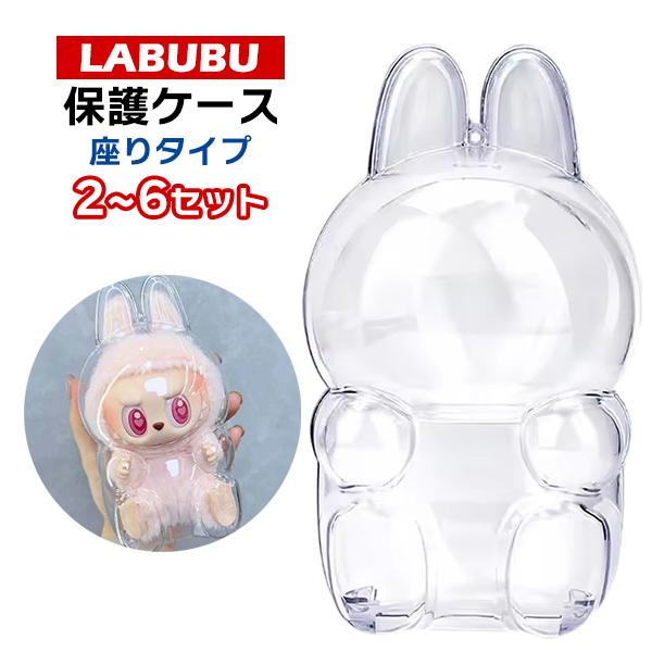 ラブブ　Labubu （ケース付き） セット】LABUBU 保護ケース 座りタイプ ラブブ 2/3/6個 セット 透明
