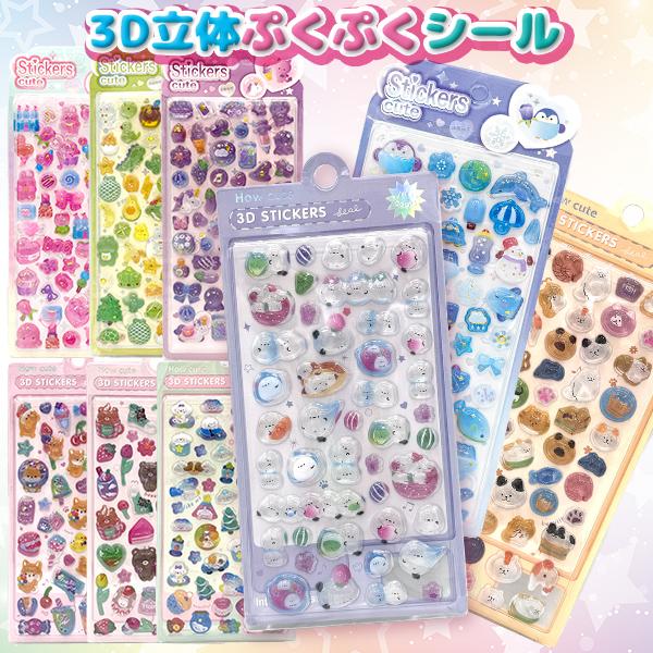 かわいい3Dシールセット 63個 ぷくぷくシール cuteシール 3Dシール 立体 3D ボンボンシール ドロップ