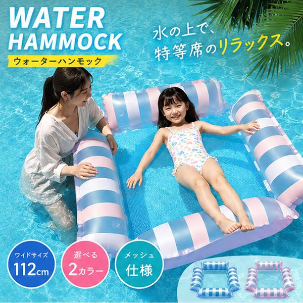 ウォーターハンモック フロート 水上ハンモック 浮き輪 大人用 メッシュフロート プール 海 水遊び ビーチ 夏 レジャー SNS 水上 ハンモック ベッド ラウンジ
