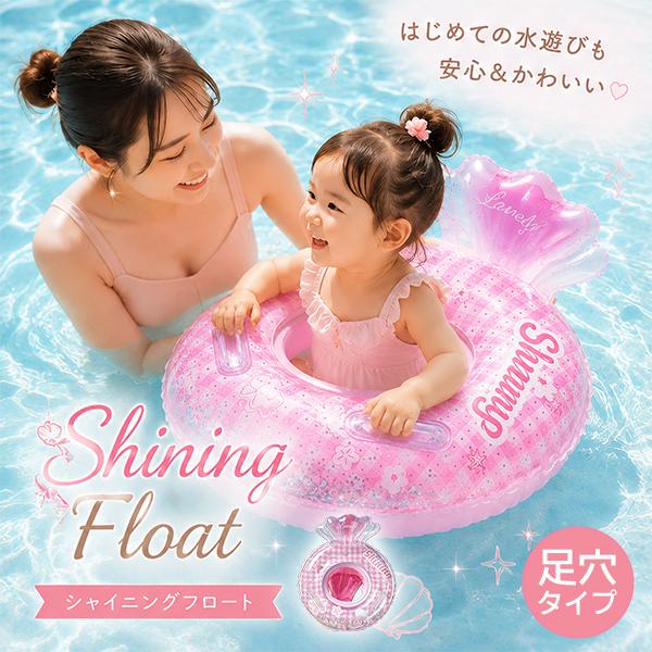 シャイニングフロート 足穴 浮き輪 ベビーフロート ハンドル付き 子供
