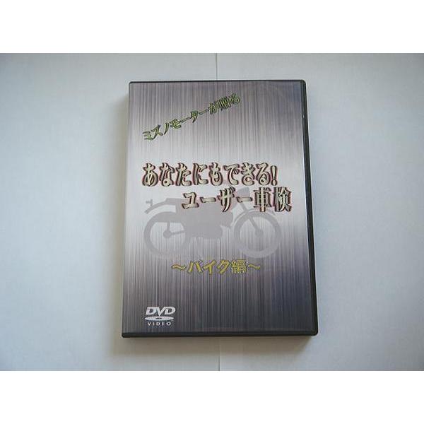 あなたにもできる！ユーザー車検 DVD ミズノモーター 【 ゼス 】