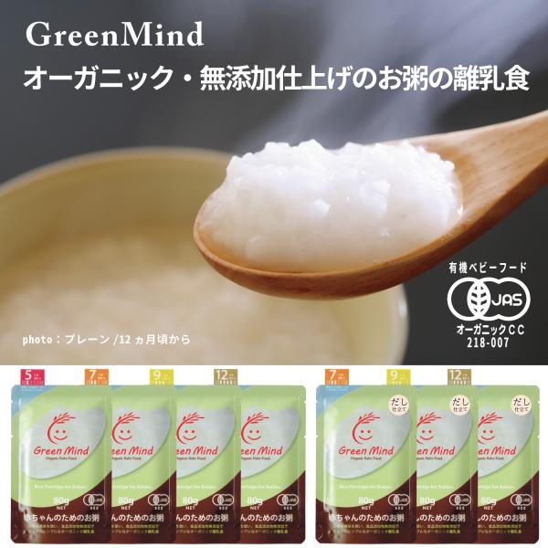 GreenMind 赤ちゃんのためのお粥 お試し セット [ プレーン だし