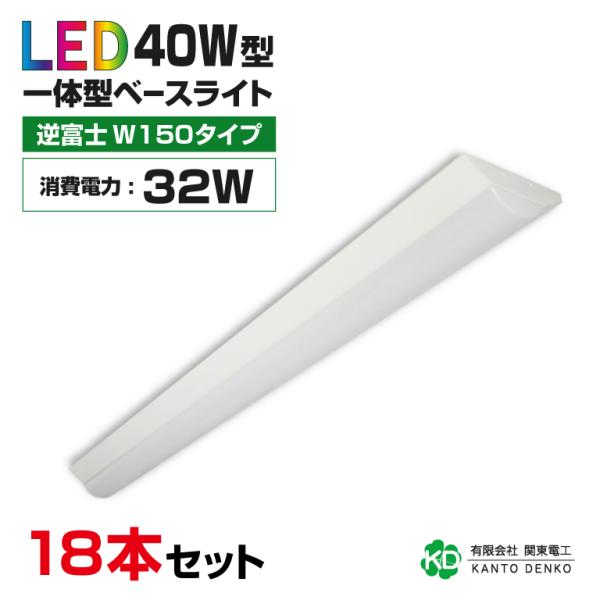 まとめ買い18台セットLEDベースライト逆富士40W形