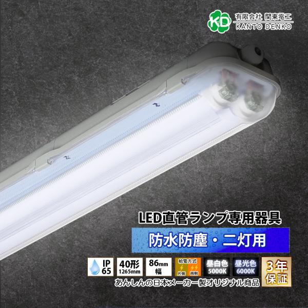 倉庫、ガレージ、作業灯LED蛍光灯 4枚羽根 ホワイト LED専用器具 防雨器具 防水防塵器具 40W形 2灯用 3年保証 LED蛍光灯