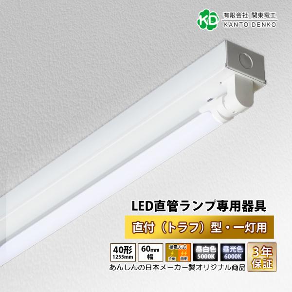 最大3000円OFF】LED専用器具 直付トラフ 40形 1灯用 LED蛍光灯器具 3年