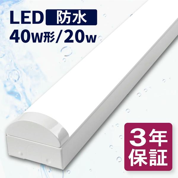 【最大3000円OFF】LEDベースライト 防水 直付トラフ 幅80mm 40形相当 20W IP65 器具一体型 LED蛍光灯 防雨 防湿 防塵 業務用