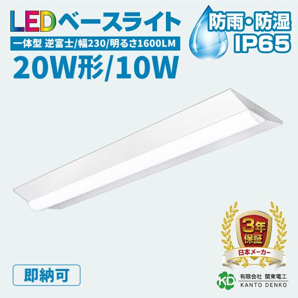 【最大3000円OFF】LEDベースライト 防水 逆富士型 幅230mm 20形相当 10W IP65 器具一体型 LED蛍光灯 防雨 防湿 防塵 冷凍庫