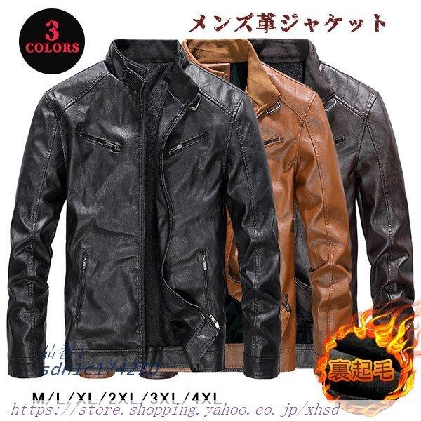 革ジャン レザージャケット メンズ テーラードジャケット 大きいサイズ コーデ 冬 裏ボア送料無料 革 ライダースジャケット開襟 秋 バイクジャケット :sdh1c174250:奇跡の花 - 通販 - Yahoo!ショッピング 革ジャン レザージャケット メンズ テーラードジャケット 大きいサイズ コーデ 冬 裏ボア送料無料 革 ライダースジャケット開襟 秋 バイクジャケット :sdh1c174250:奇跡の花 - 通販 - Yahoo!ショッピング