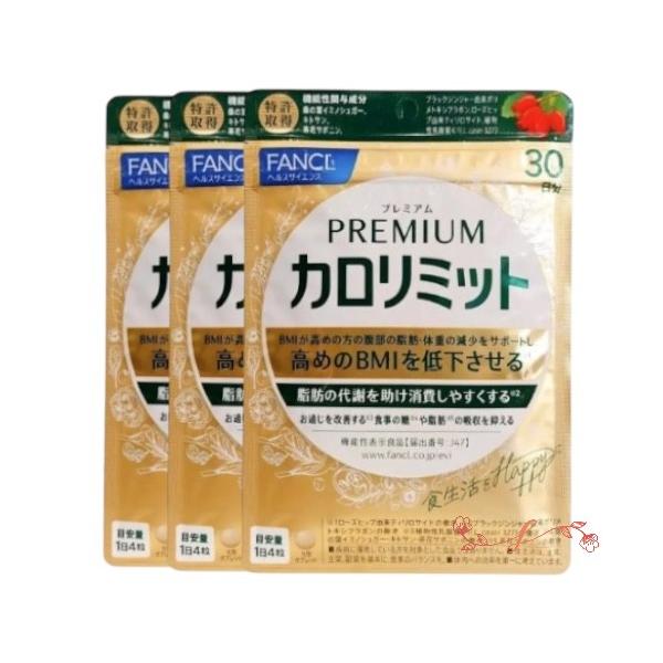FANCL（ファンケル） プレミアムカロリミット（30回分）X3袋【お徳用3