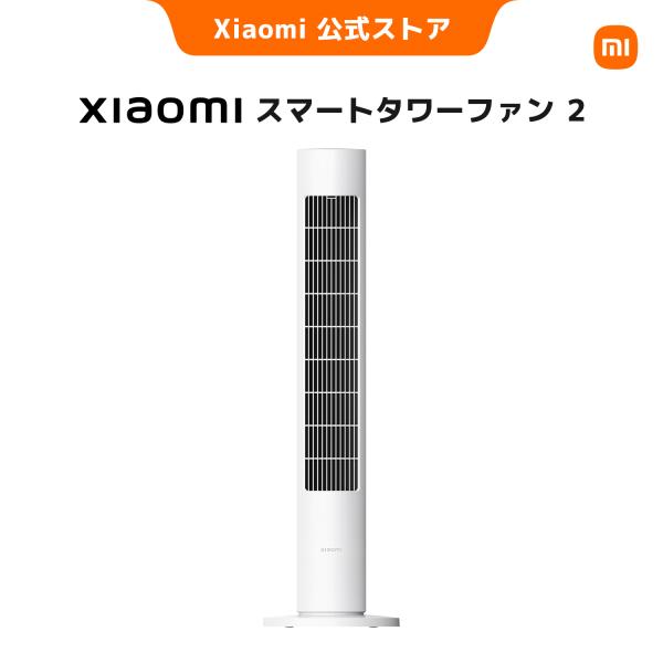 【新発売！】Xiaomi スマートタワーファン2 省エネ 10m広範囲送風 自然風再現 低騒音 温度自動適応 APP 操作 Bluetooth接続 チャイルドガード コンパクト