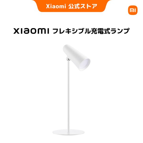 Xiaomi フレキシブル充電式ランプ 3WAYランプ 角度調節 大容量バッテリー 目に優しい ブルーライト 自立型 クリップランプ 懐中電灯 2000mAh 自然光