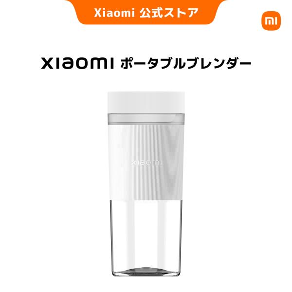 Xiaomi ポータブルブレンダー コードレス 安全機能 高性能 氷も粉砕 持ち運び 小型 大容量バッテリー 便利