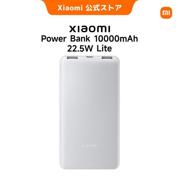 Xiaomi 22.5W Power Bank 10000mAh Lite モバイルバッテリー 軽量設計 最大 22.5W出力 USB-C 双方向急速充電 3台同時充電 多重保護機能 PSE認証済