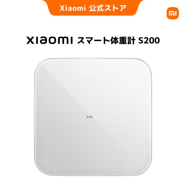 Xiaomi スマート体重計 S200 体重管理 Bluetooth接続 クラウド Xiaomi Home 軽量の計量 バッテリー持続 高精度センサー