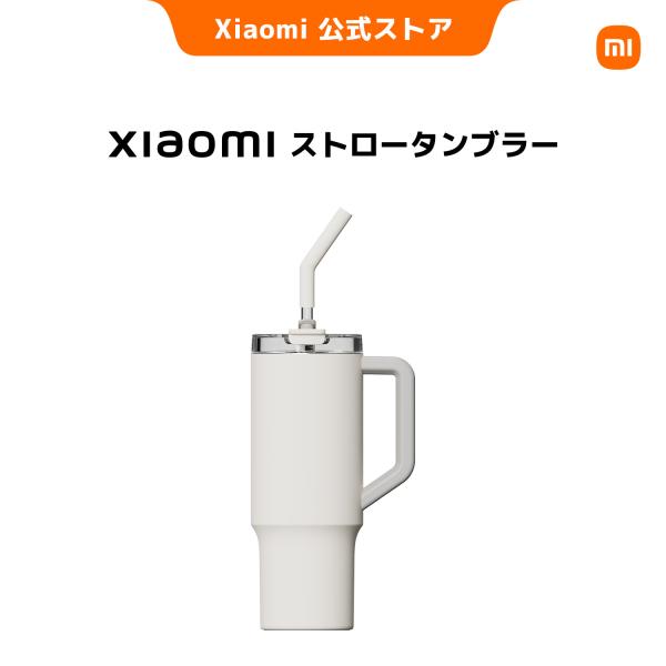 Xiaomi ストロータンブラー トライタン製のストロー付き 1L大容量 保温保冷に対応 316Lステンレススチール 広口仕様