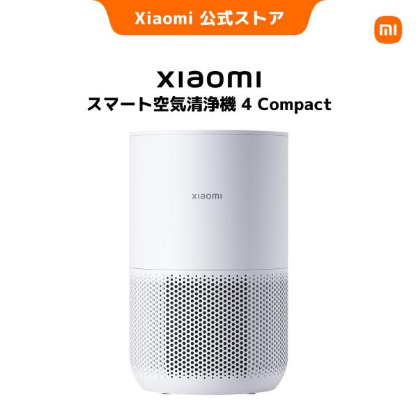 Xiaomi スマート空気清浄機 4 Compact コンパクト 自動調整 省エネ フィルター アレルギー物質ろ過保証 遠隔操作 音声制御 ワンタッチ 粒子状物質センサー