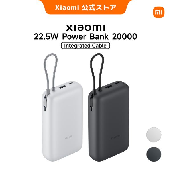 Xiaomi 22.5W Power Bank 20000 (Integrated Cable) モバイルバッテリー ケーブル内蔵 軽量 小型コンパクト 急速充電 有線充電 3台同時充電 PSE認証済