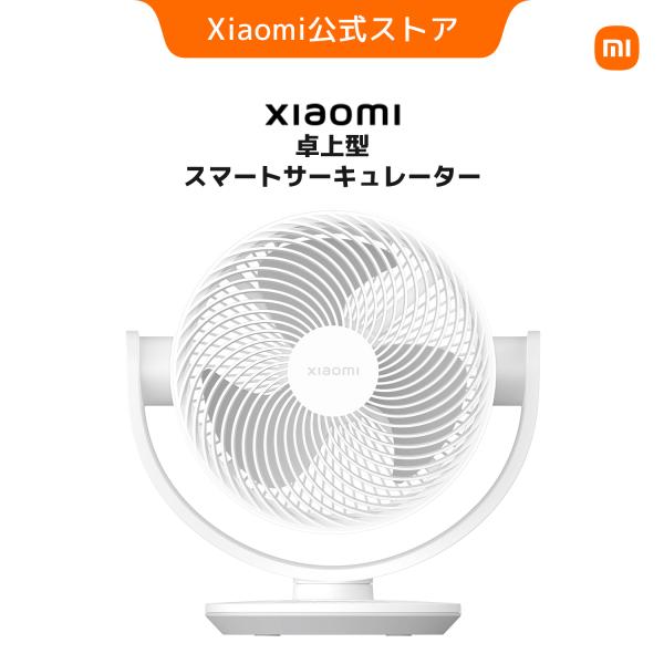 【新発売！】Xiaomi 卓上型スマートサーキュレーター 軽量でポータブル 低騒音 省スペース Type-Cモバイル給電に対応 風量100段階 パワフルな風量