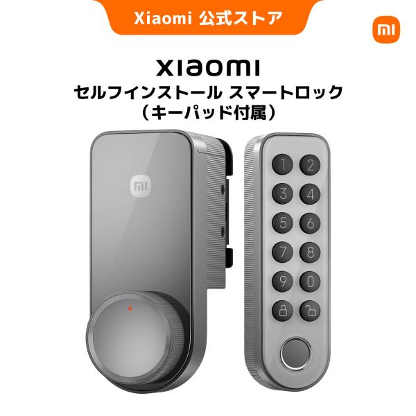 【キーパッド付属】Xiaomi セルフインストール スマートロック システム保護 Wi-Fi接続 オートロック 3段階調整 指紋認証 リモート解錠 IP65防水 防塵
