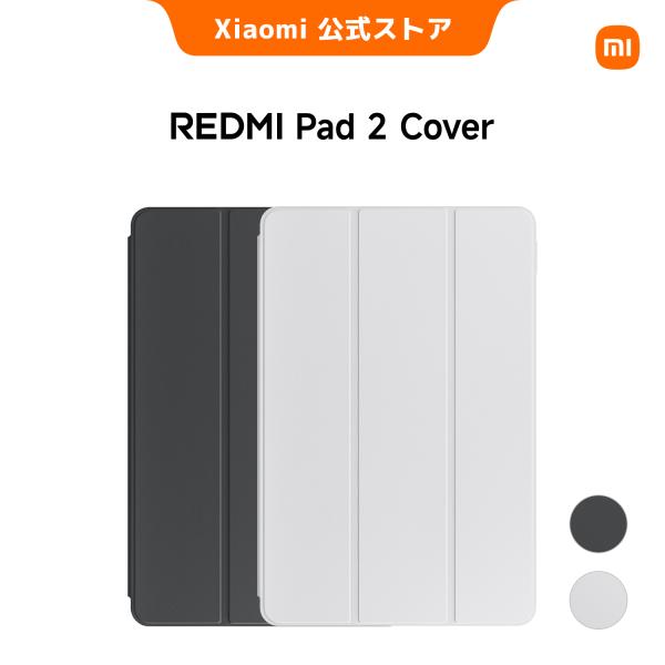 Redmi Pad 2 カバー Redmi Pad 2専用アクセサリー 360°しっかり保護 スマートウェイク機能搭載 保護ケース 多用途 安定性 ホワイトとグレーの2色展開