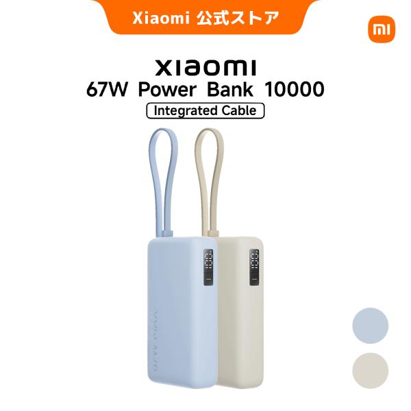 シャオミ(Xiaomi) 67W Power Bank 10000 モバイルバッテリー USB-C ケーブル内蔵 67W出力 大容量 小型 ディスプレイ搭載 ノートPCも充電可能 双方向急速充電