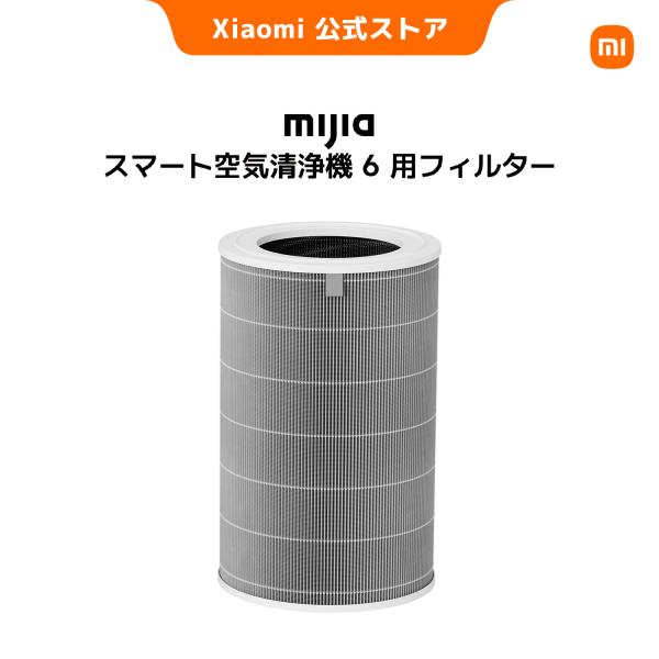 Xiaomi （シャオミ）Mijia ブランド純正 スマート空気清浄機 6用フィルター 除菌強化 ほこり 花粉 集じん ウイルス VOC ニオイ臭い
