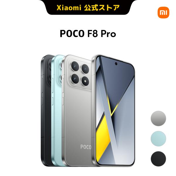 Xiaomi（シャオミ） POCO F8 Pro スマートフォン 日本語版 Simフリー