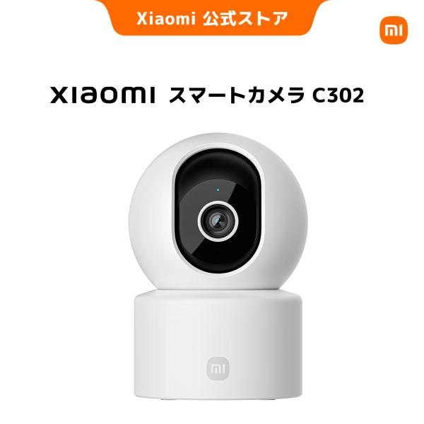 シャオミ(Xiaomi) スマートカメラ C302 2K/3MP 屋内防犯カメラ 物理レンズシールド付き AI人間/ペット/赤ちゃんの泣き声検出 360°ビュー フルカラー暗視