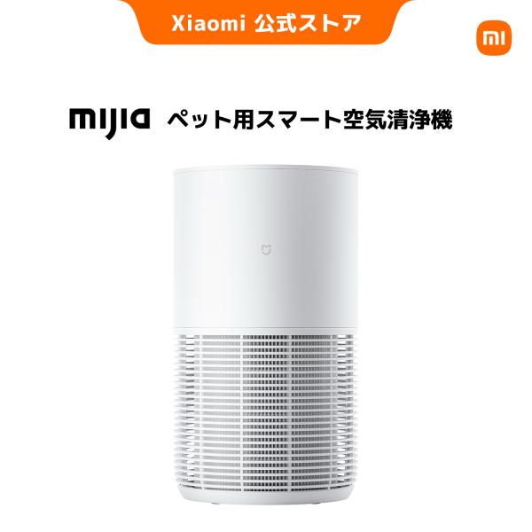 Mijia ペット用スマート空気清浄機 360°吸気 抜け毛対応 アレルゲン除去 ニオイ対策 低消費電力 ペット安全ロック ペット用 犬 猫 飼い主 ペットケア