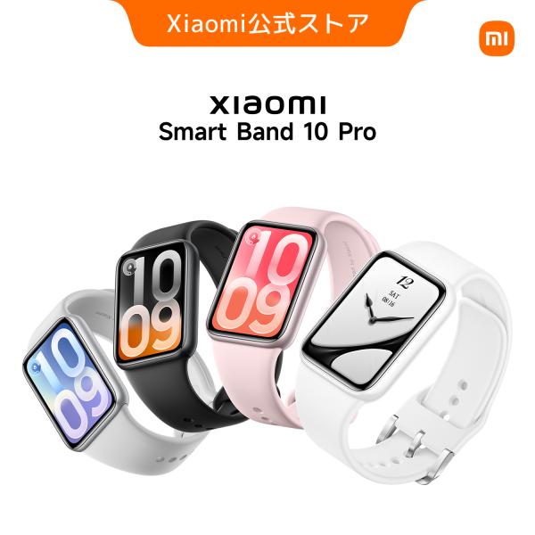 【新発売！】Xiaomi Smart Band 10 Pro スマートバンド 9.7mm超薄型 1.74インチAMOLEDディスプレイ 独立GNSS 最大21日間駆動 24時間