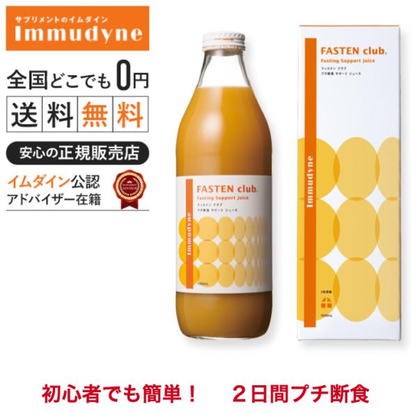 ②ファステンクラブ ファスティング　ダイエット　イムダイン 優光泉 マナ酵素 ②ファステンクラブ ファスティング ダイエット イムダイン 優光