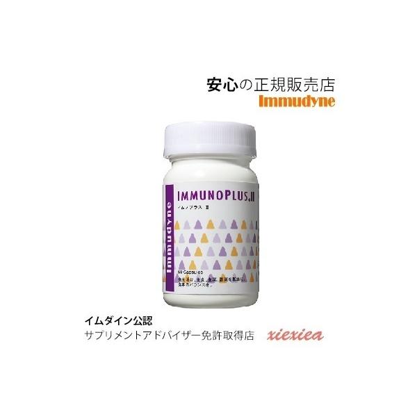 ◆イムノプラスll　イムダイン　60粒　亜鉛　フィチン　酵母由来βグルカン