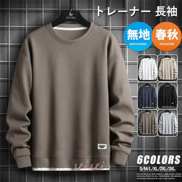 トレーナー 長袖 メンズ 無地 プルオーバー スウェットシャツ ワッフル