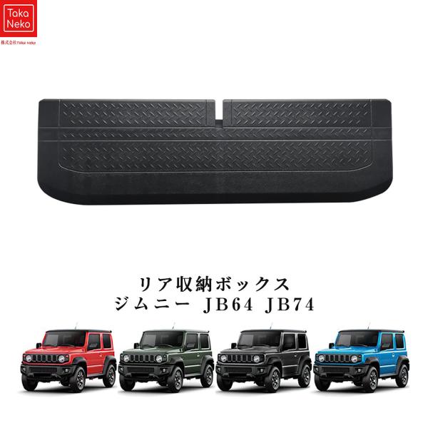 新型スズキジムニー リア収納ボックス JB64 ジムニーシエラJB74 トランク 車用収納 カー用品 車内 収納 便利グッズ 収納 車 トランク 収納 物入れ 