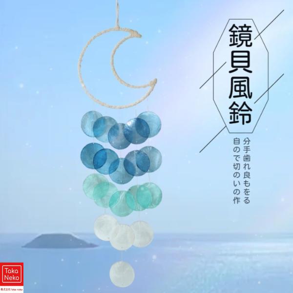 月貝風鈴、屋外のさわやかで心地よい貝風鈴｜屋外風鈴 工作 誕生日プレゼント リビングルーム 書斎 ポーチ バルコニー
