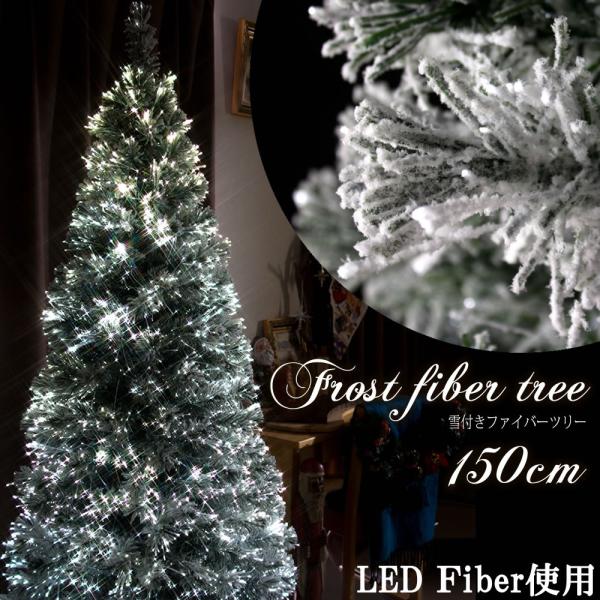 12 28 1 5 冬期休暇 クリスマスツリー ファイバー 150cm フロスト 雪付き ファイバーツリー スノーファイバーツリー ｌｅｄ光源 クリスマスツリーのクリスマス屋 通販 Yahoo ショッピング