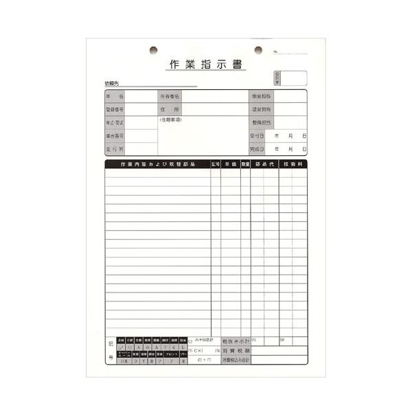 信頼も高い 作業指示書（整備用） (自動車書類・整備用・指示書) : フロア 帳簿・伝票・事務書類