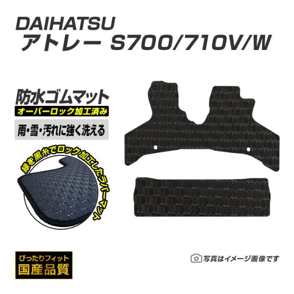 ゴムマット アトレー S700/710V/W フロアマット 防水 撥水 ラバーマット 令和3年12月〜 ダイハツ ラバータイプ
