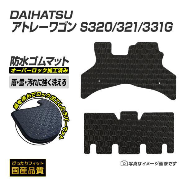 ゴムマット アトレーワゴン S320/321/331G フロアマット 防水 撥水 ラバーマット 平成17年5月〜令和3年12月 ダイハツ ラバータイプ