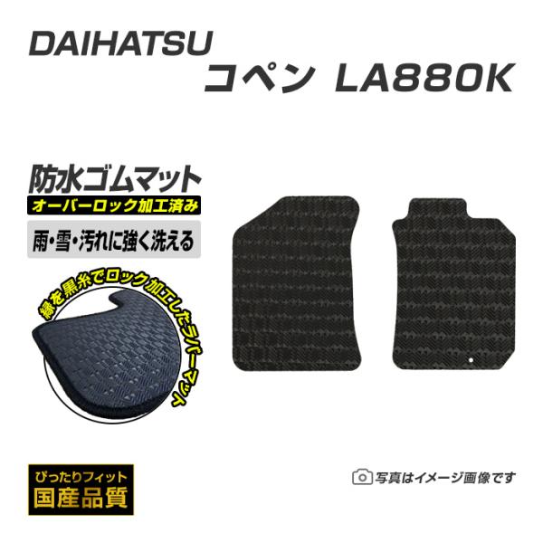ゴムマット コペン L880K フロアマット 防水 撥水 ラバーマット 平成14年6月〜平成24年8月 ダイハツ ラバータイプ