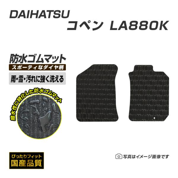 ゴムマット コペン L880K フロアマット 防水 撥水 ラバーマット 平成14年6月〜平成24年8月 ダイハツ ラバータイプ